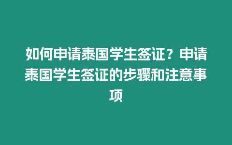 如何申請泰國學生簽證？申請泰國學生簽證的步驟和注意事項