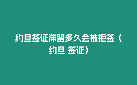 約旦簽證滯留多久會被拒簽（約旦 簽證）