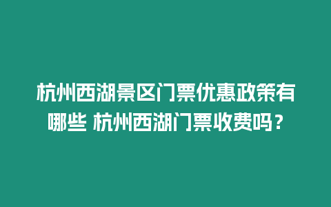 杭州西湖景區門票優惠政策有哪些 杭州西湖門票收費嗎？