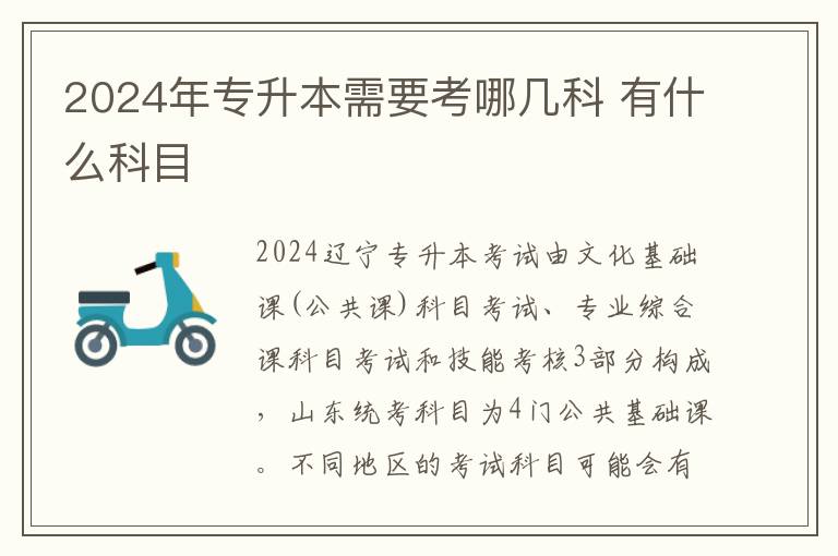 2025年專升本需要考哪幾科 有什么科目