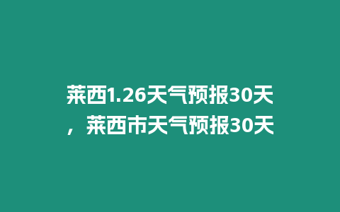 萊西1.26天氣預報30天，萊西市天氣預報30天