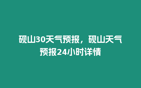 硯山30天氣預報，硯山天氣預報24小時詳情