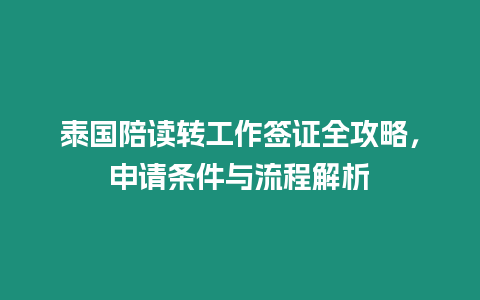 泰國(guó)陪讀轉(zhuǎn)工作簽證全攻略，申請(qǐng)條件與流程解析