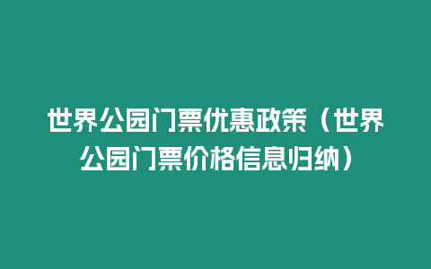 世界公園門票優惠政策（世界公園門票價格信息歸納）