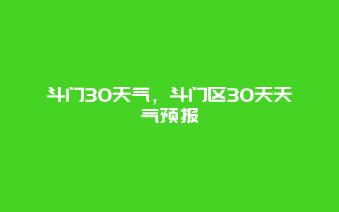 斗門30天氣，斗門區30天天氣預報