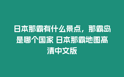 日本那霸有什么景點，那霸島是哪個國家 日本那霸地圖高清中文版