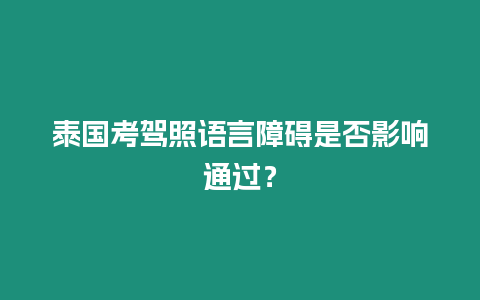 泰國考駕照語言障礙是否影響通過？