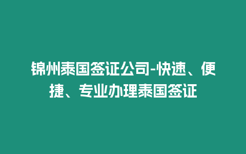 錦州泰國簽證公司-快速、便捷、專業辦理泰國簽證