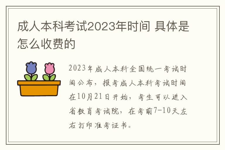 成人本科考試2025年時(shí)間 具體是怎么收費(fèi)的