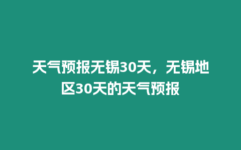 天氣預報無錫30天，無錫地區30天的天氣預報