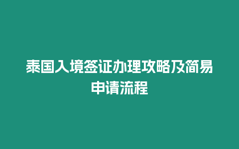 泰國入境簽證辦理攻略及簡易申請流程