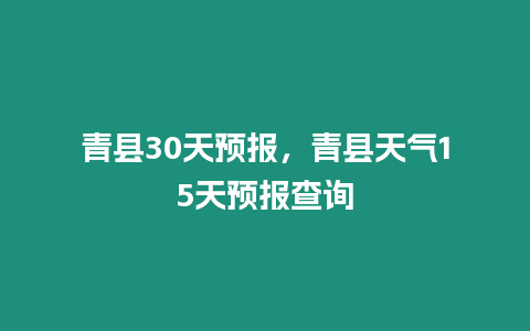 青縣30天預報，青縣天氣15天預報查詢