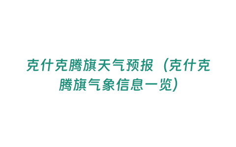 克什克騰旗天氣預(yù)報（克什克騰旗氣象信息一覽）