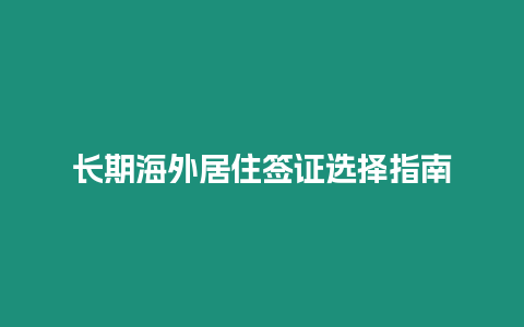 長期海外居住簽證選擇指南