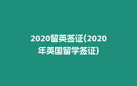 2020留英簽證(2020年英國留學簽證)