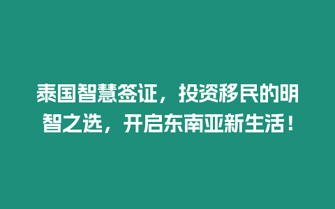 泰國智慧簽證，投資移民的明智之選，開啟東南亞新生活！