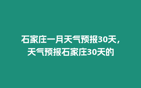 石家莊一月天氣預報30天，天氣預報石家莊30天的