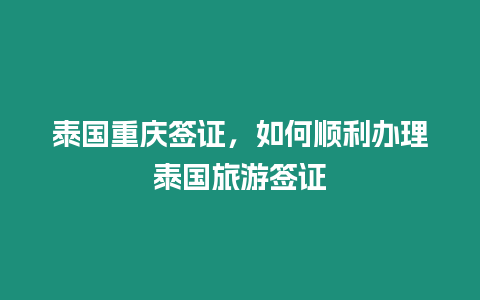 泰國重慶簽證，如何順利辦理泰國旅游簽證