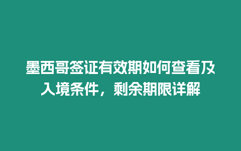 墨西哥簽證有效期如何查看及入境條件，剩余期限詳解