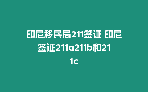 印尼移民局211簽證 印尼簽證211a211b和211c