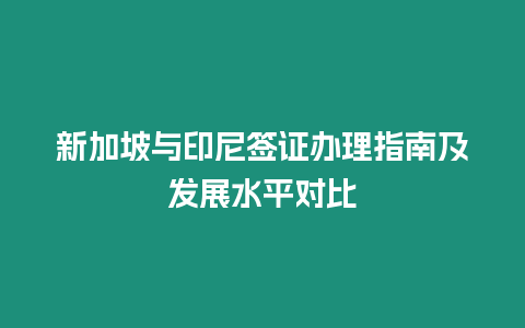 新加坡與印尼簽證辦理指南及發展水平對比