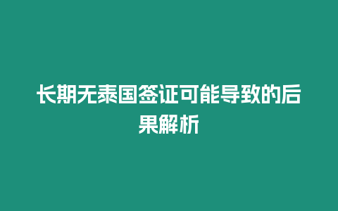 長期無泰國簽證可能導致的后果解析