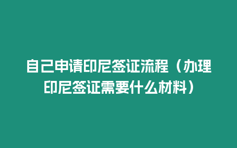 自己申請印尼簽證流程（辦理印尼簽證需要什么材料）