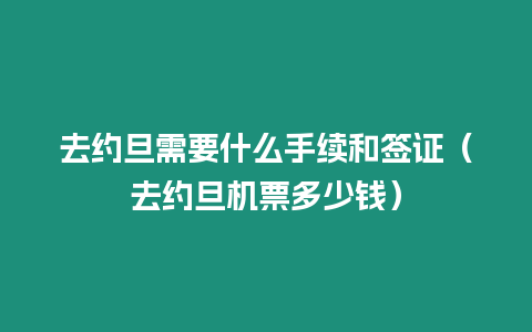 去約旦需要什么手續(xù)和簽證（去約旦機票多少錢）