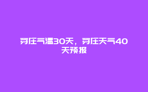 芽莊氣溫30天，芽莊天氣40天預報