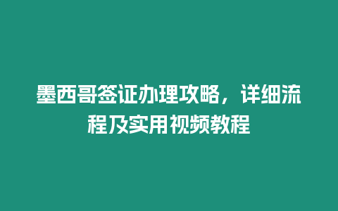 墨西哥簽證辦理攻略，詳細流程及實用視頻教程