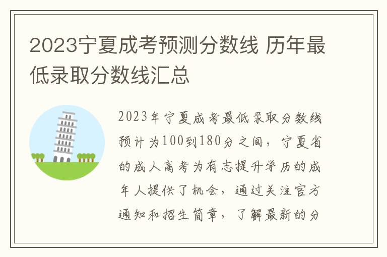 2025寧夏成考預測分數線 歷年最低錄取分數線匯總