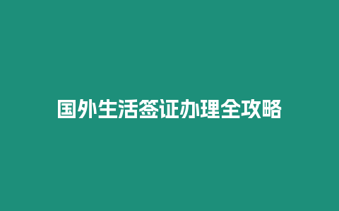 國(guó)外生活簽證辦理全攻略