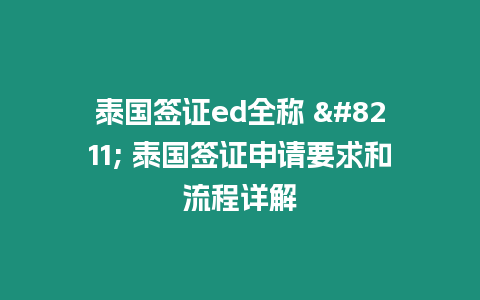 泰國簽證ed全稱 – 泰國簽證申請要求和流程詳解