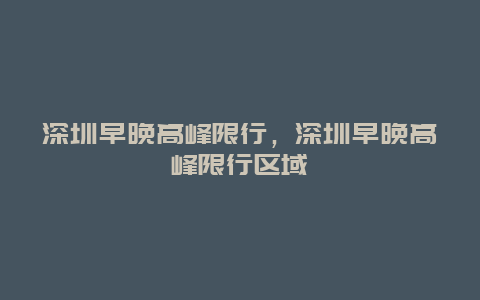 深圳早晚高峰限行，深圳早晚高峰限行區域