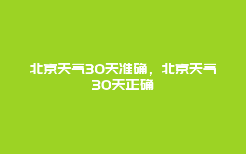 北京天氣30天準確，北京天氣30天正確