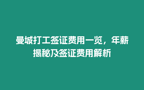 曼城打工簽證費用一覽，年薪揭秘及簽證費用解析