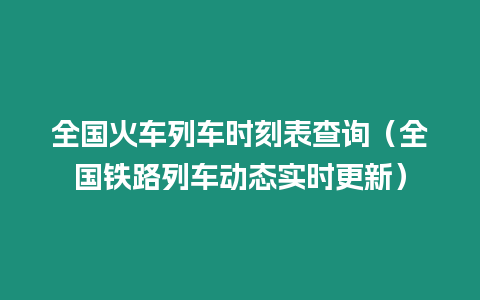 全國火車列車時刻表查詢（全國鐵路列車動態實時更新）