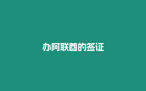 辦阿聯(lián)酋的簽證