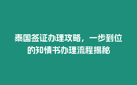 泰國簽證辦理攻略，一步到位的知情書辦理流程揭秘