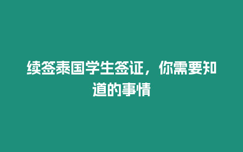 續(xù)簽泰國(guó)學(xué)生簽證，你需要知道的事情