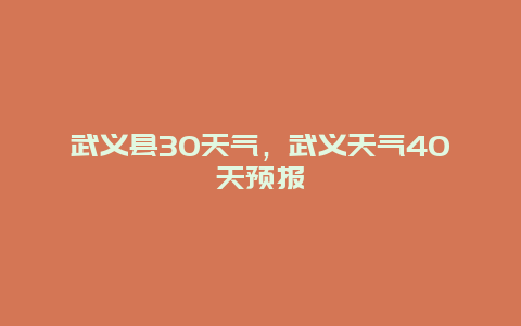 武義縣30天氣，武義天氣40天預報