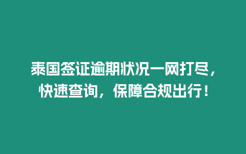 泰國(guó)簽證逾期狀況一網(wǎng)打盡，快速查詢(xún)，保障合規(guī)出行！