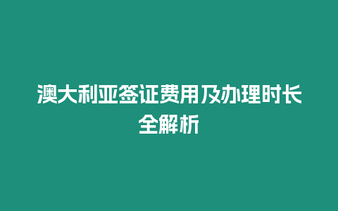 澳大利亞簽證費(fèi)用及辦理時長全解析