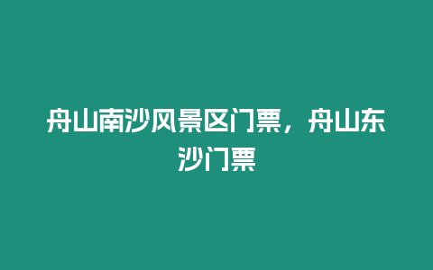 舟山南沙風景區門票，舟山東沙門票