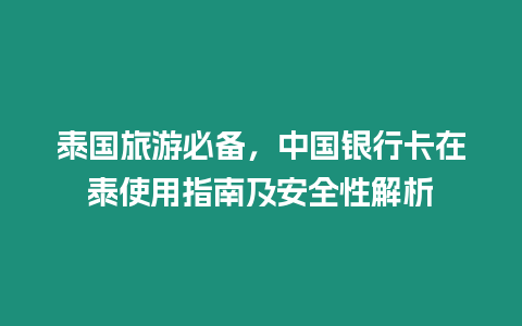 泰國旅游必備，中國銀行卡在泰使用指南及安全性解析