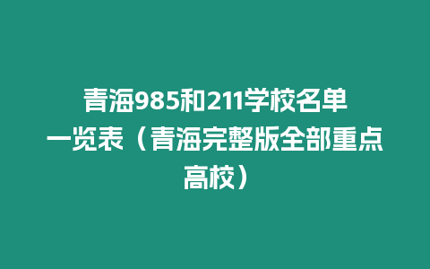 青海985和211學校名單一覽表（青海完整版全部重點高校）