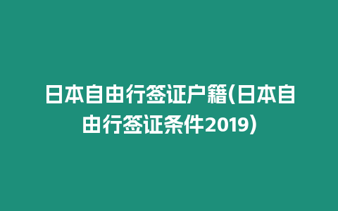 日本自由行簽證戶籍(日本自由行簽證條件2019)