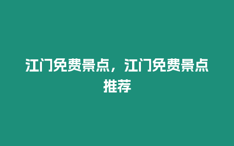 江門免費(fèi)景點，江門免費(fèi)景點推薦