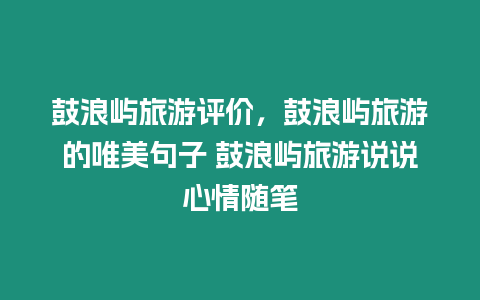 鼓浪嶼旅游評價，鼓浪嶼旅游的唯美句子 鼓浪嶼旅游說說心情隨筆