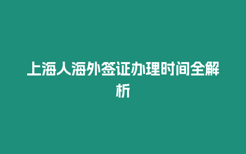 上海人海外簽證辦理時間全解析